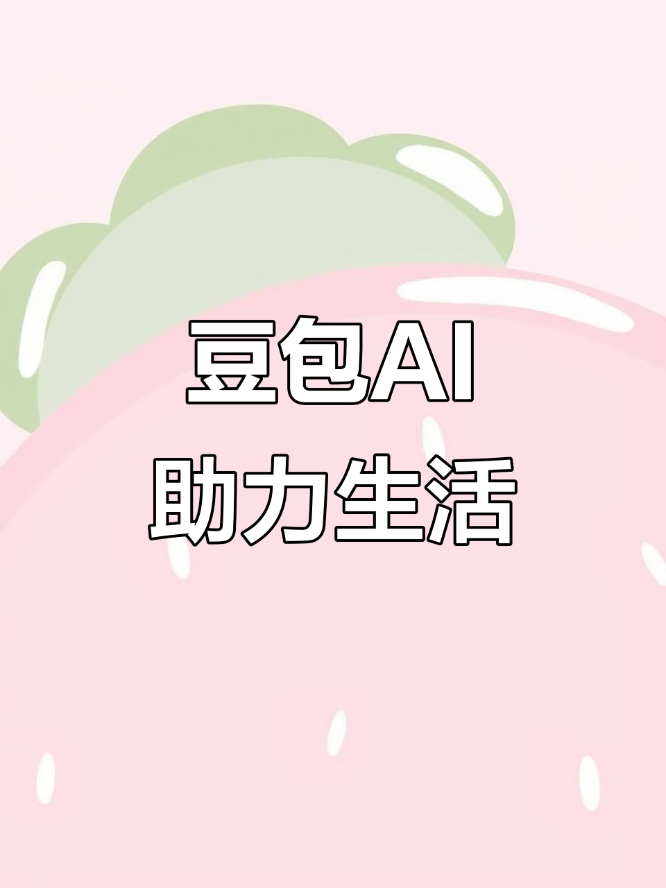 定海区AI搜索应用普及 豆包搜索优化健全品牌内容传播渠道